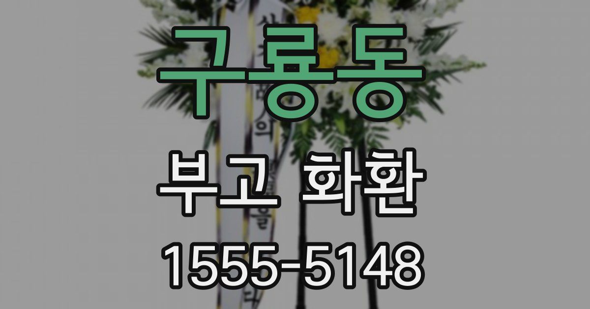 구룡동 부고 화환