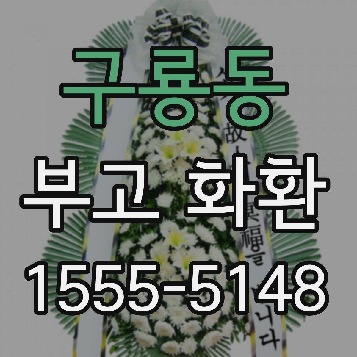 구룡동 부고 화환