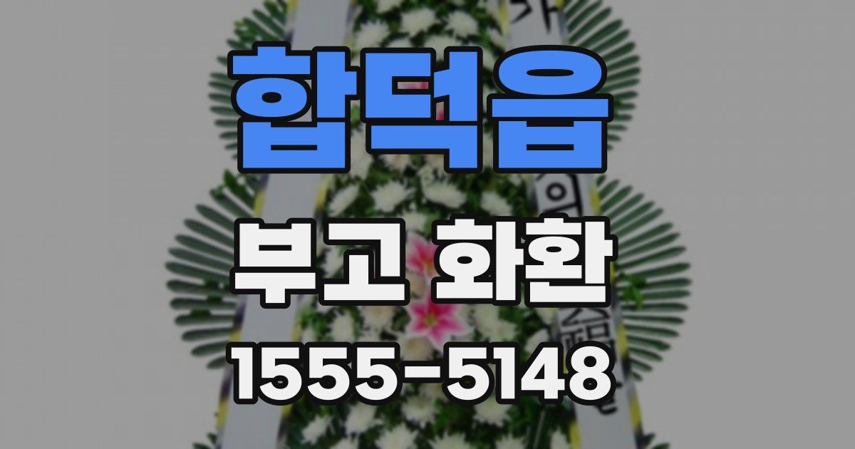 합덕읍 부고 화환