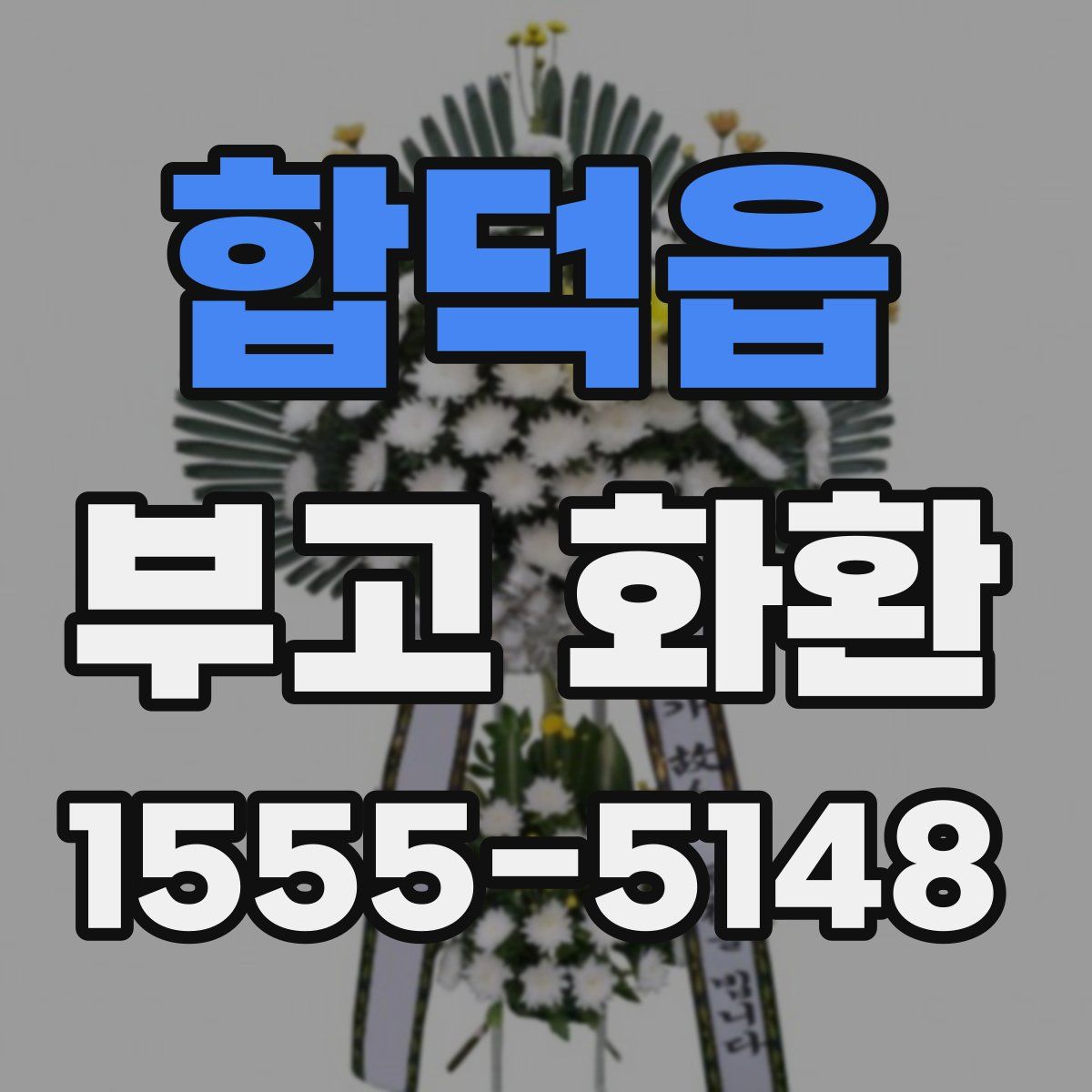 합덕읍 부고 화환
