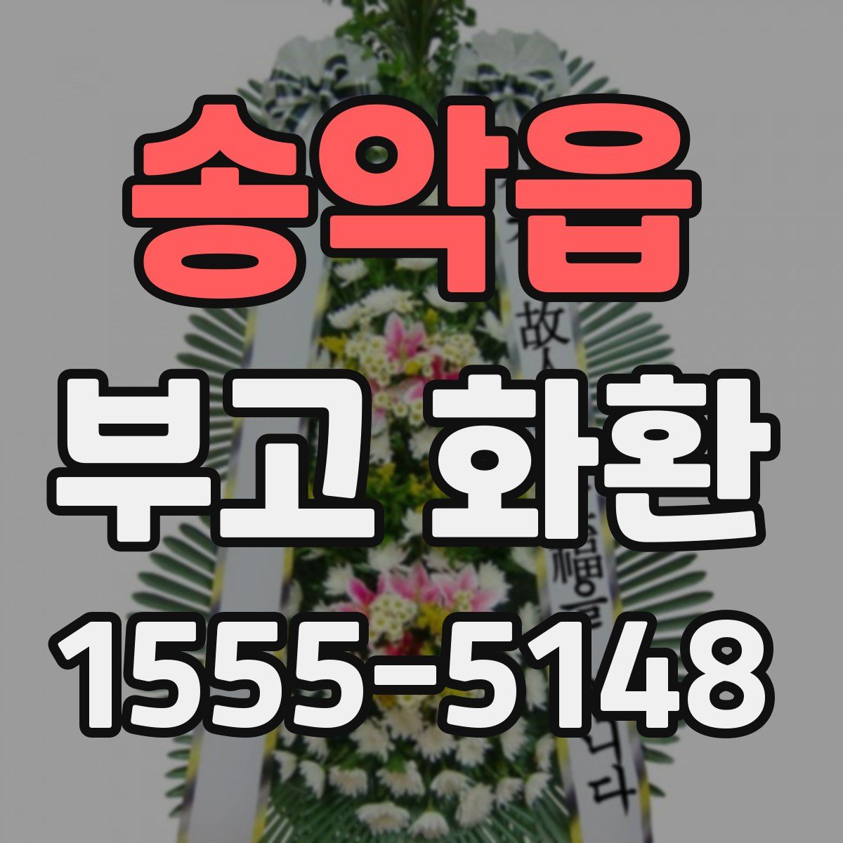 송악읍 부고 화환