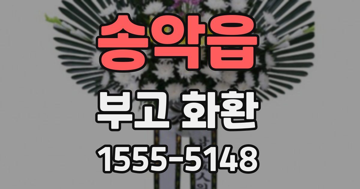 송악읍 부고 화환