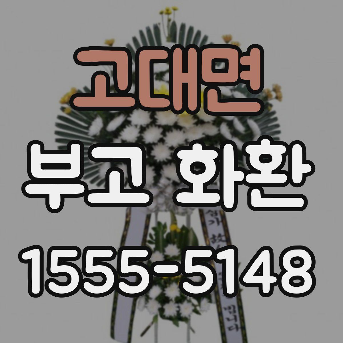 고대면 부고 화환