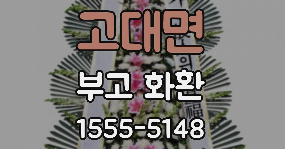 고대면 부고 화환