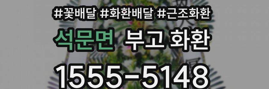 석문면 부고 화환