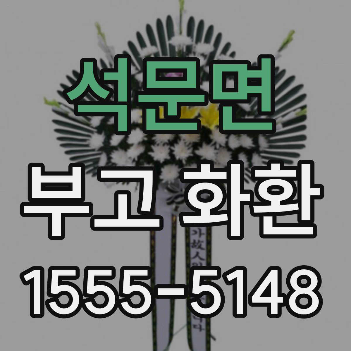 석문면 부고 화환