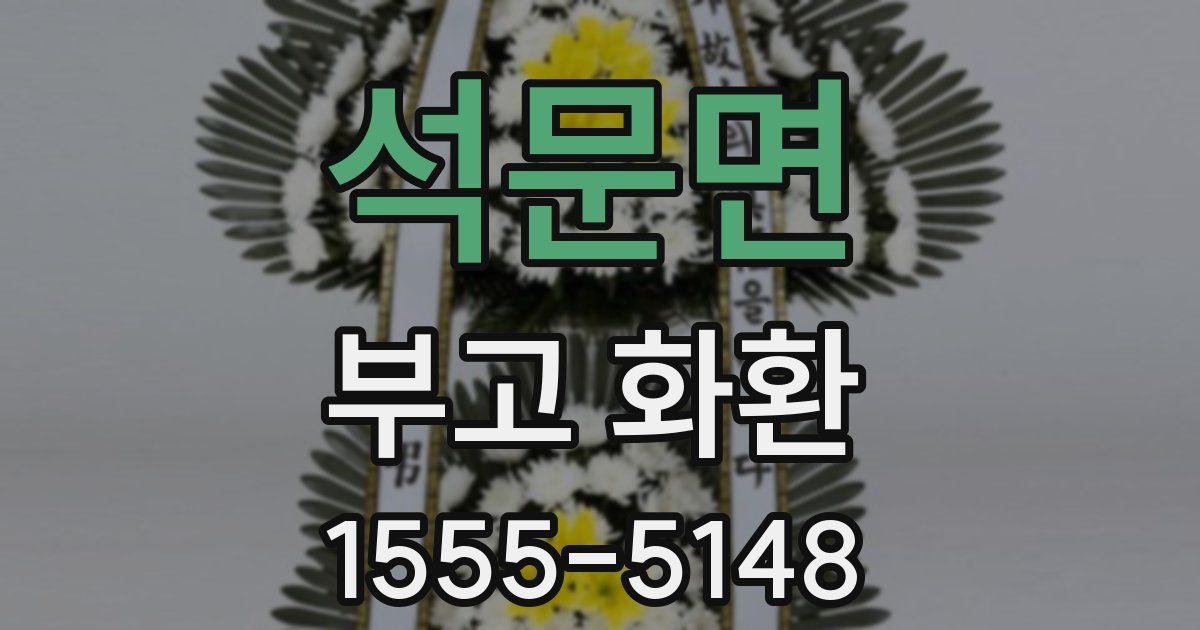 석문면 부고 화환