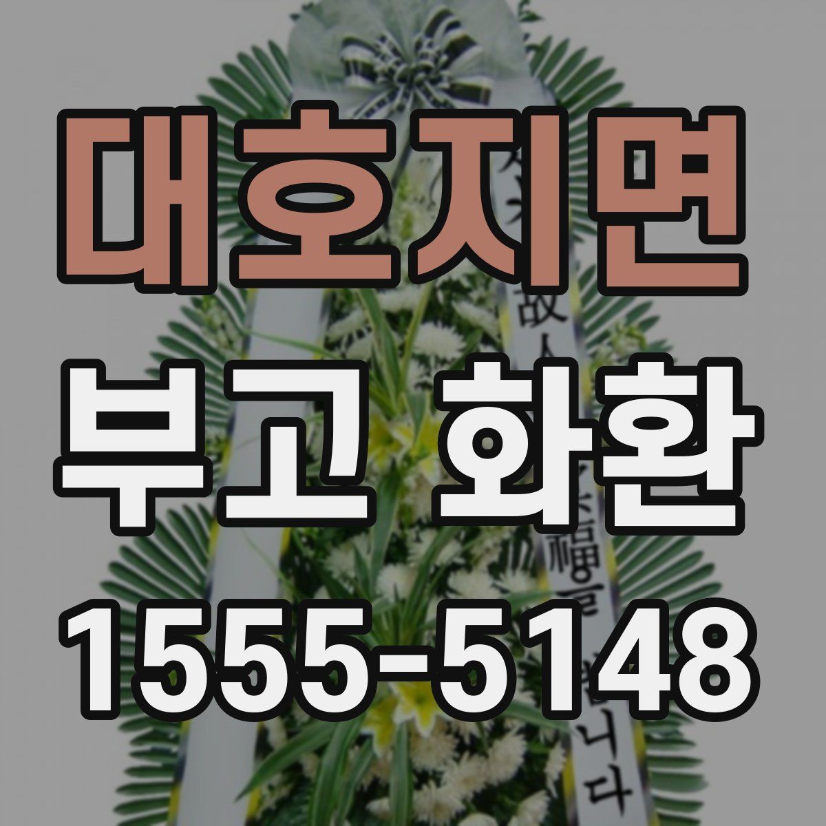 대호지면 부고 화환