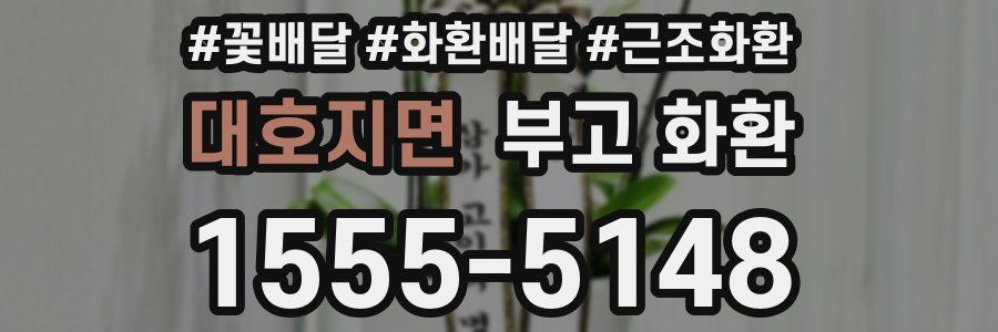 대호지면 부고 화환