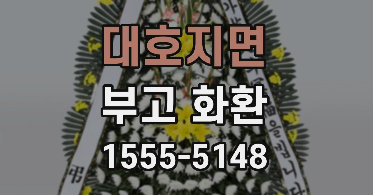 대호지면 부고 화환