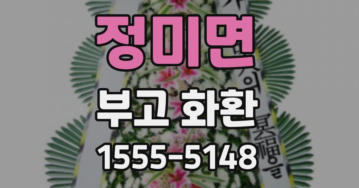 정미면 부고 화환