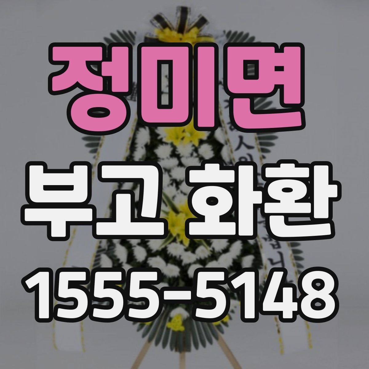 정미면 부고 화환