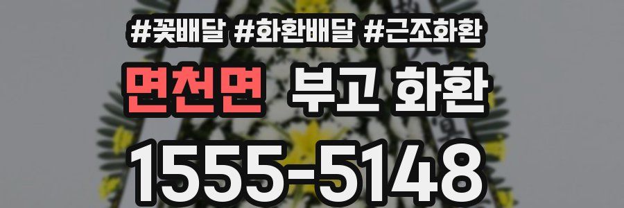 면천면 부고 화환