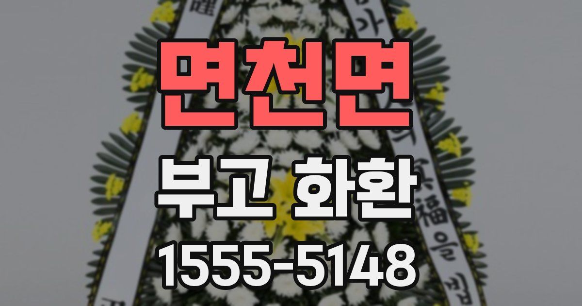면천면 부고 화환