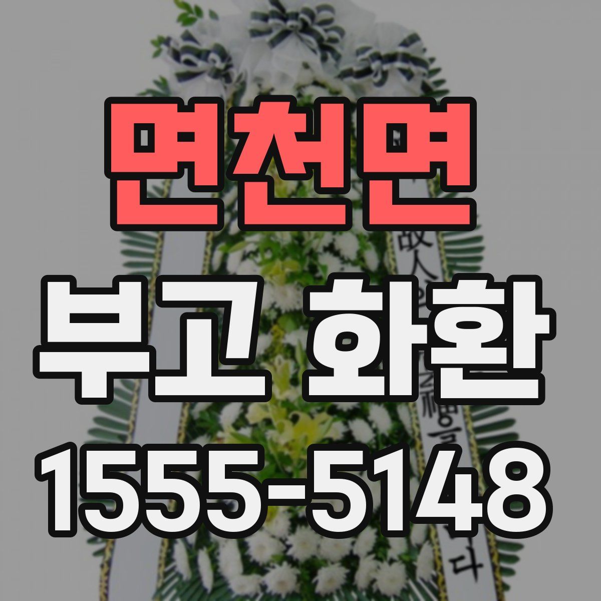 면천면 부고 화환