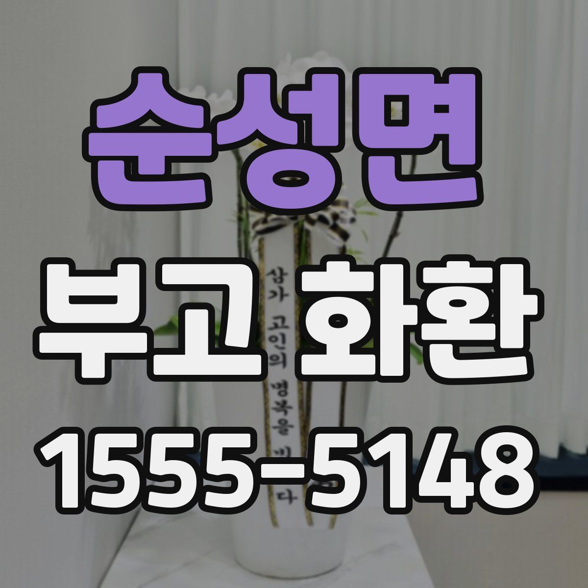 순성면 부고 화환