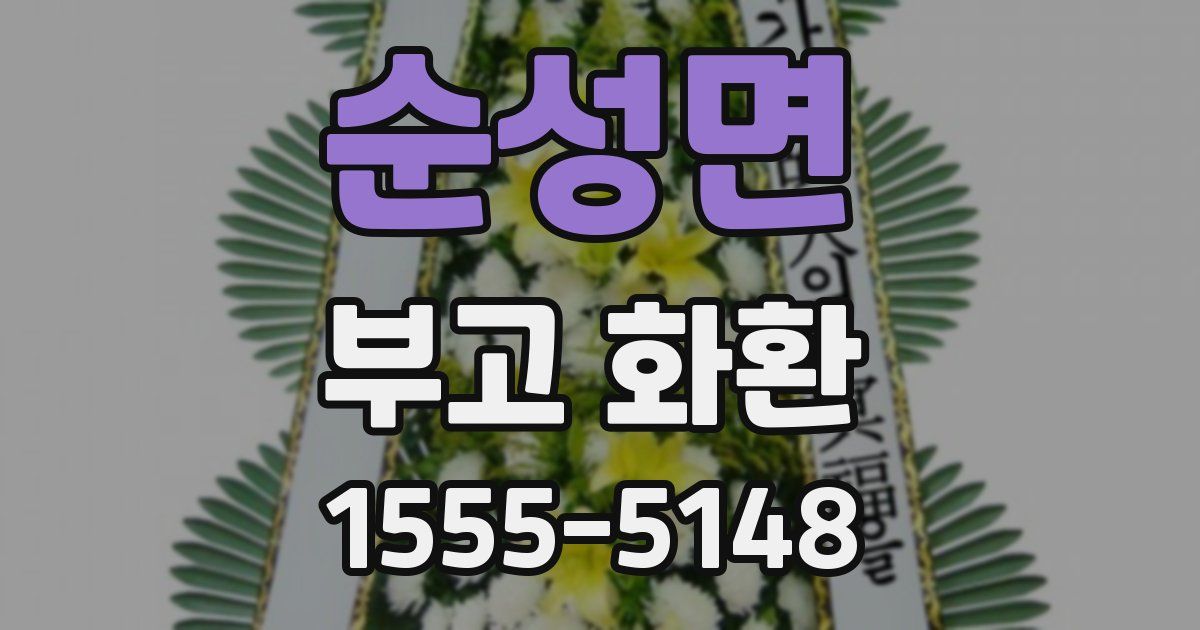 순성면 부고 화환