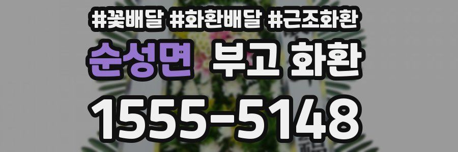 순성면 부고 화환