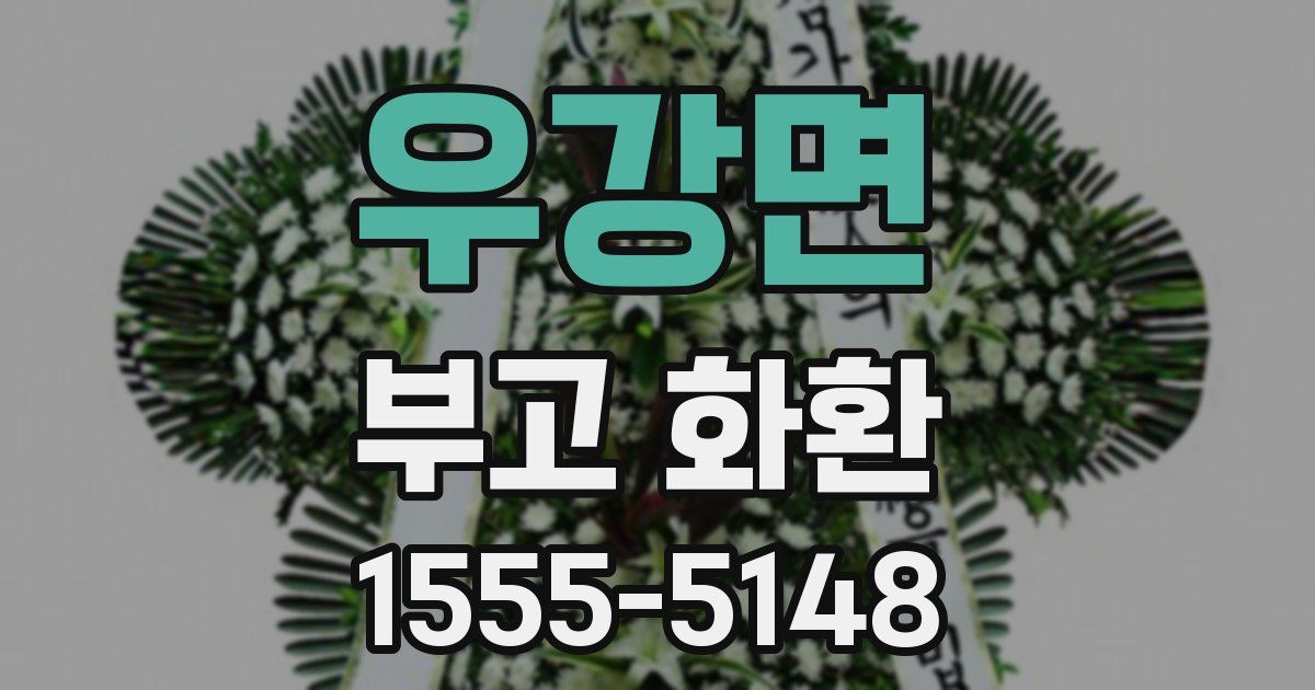 우강면 부고 화환