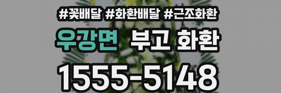 우강면 부고 화환
