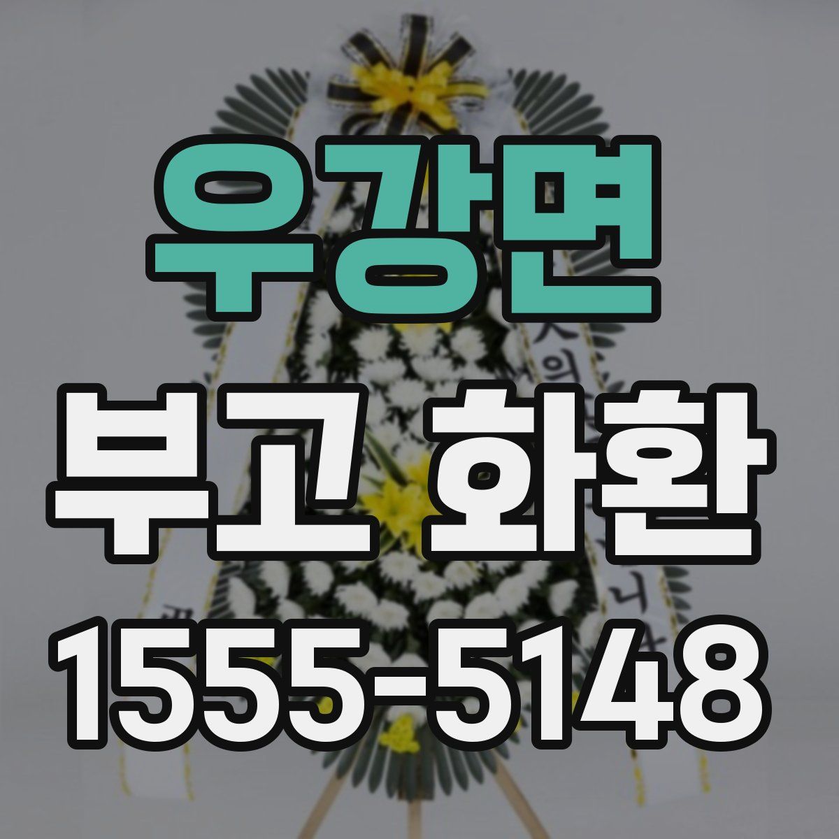 우강면 부고 화환