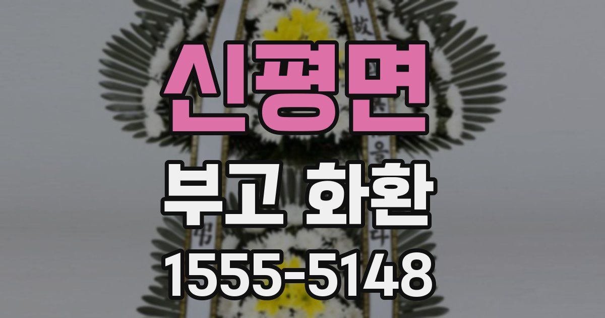 신평면 부고 화환