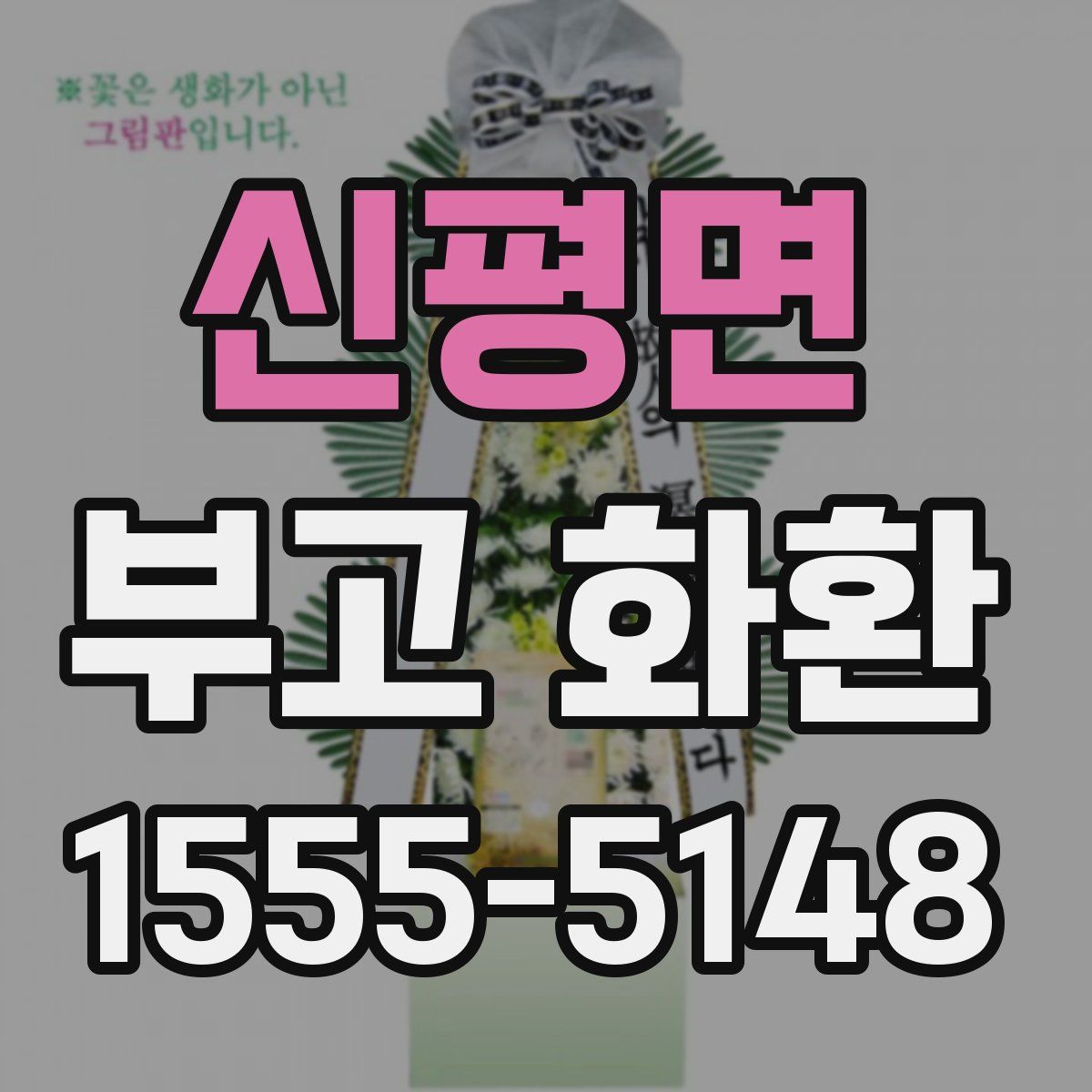 신평면 부고 화환