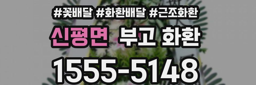 신평면 부고 화환