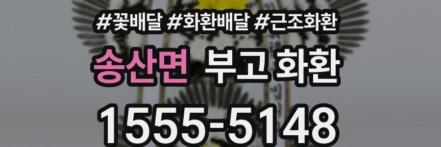 송산면 부고 화환