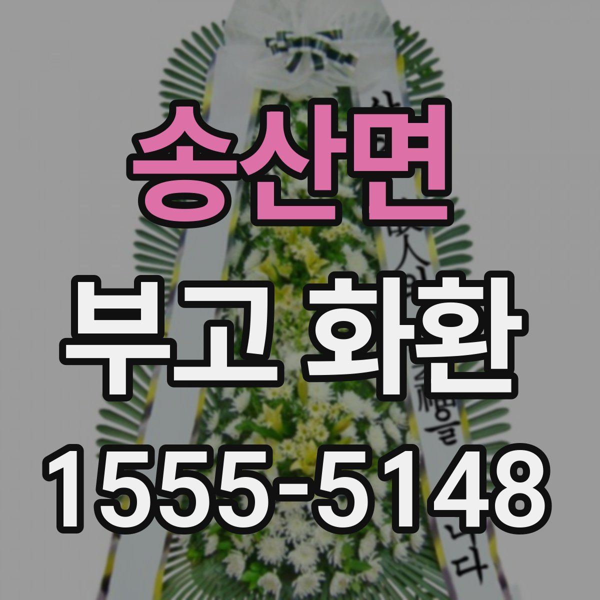 송산면 부고 화환