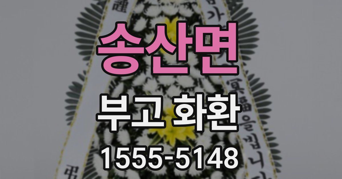 송산면 부고 화환