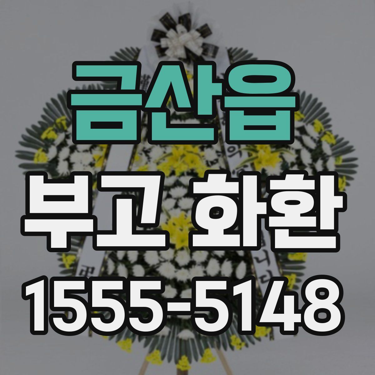 금산읍 부고 화환