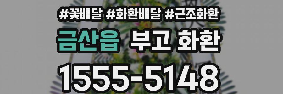 금산읍 부고 화환