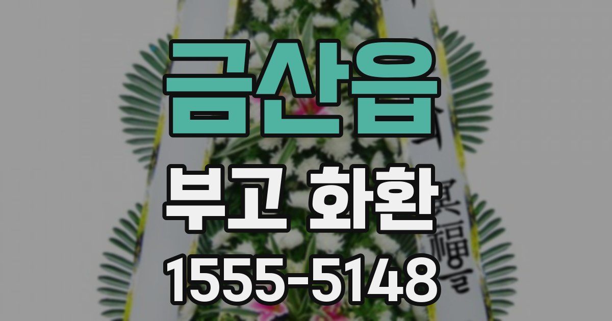 금산읍 부고 화환