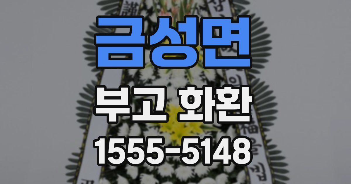 금성면 부고 화환