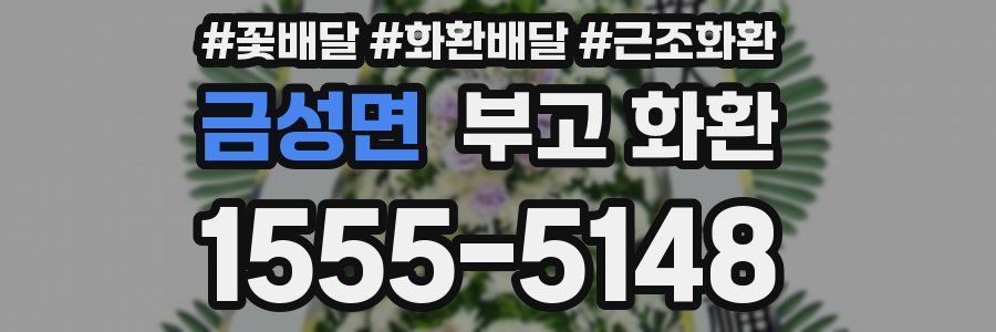 금성면 부고 화환