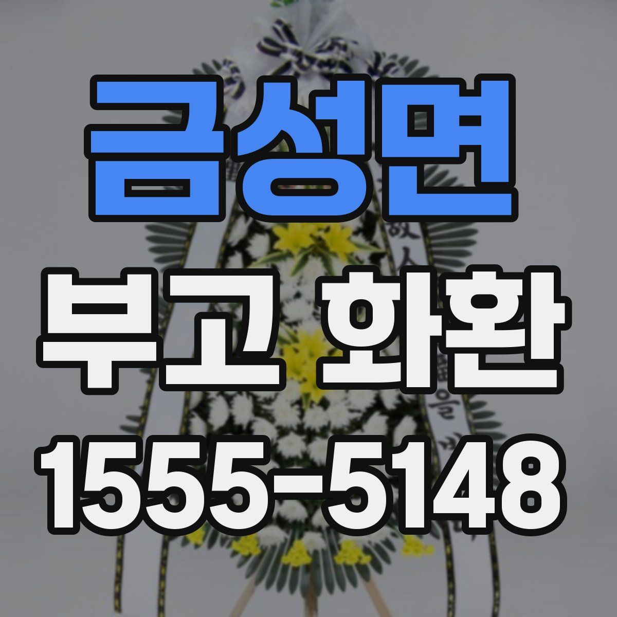 금성면 부고 화환