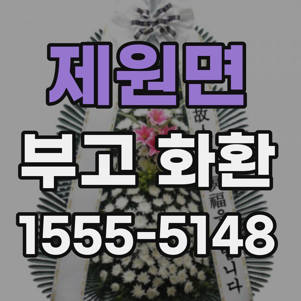제원면 부고 화환