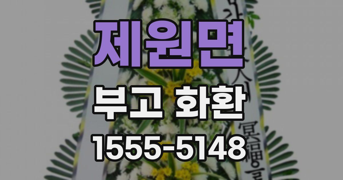 제원면 부고 화환