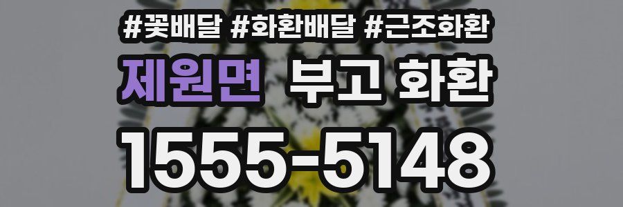 제원면 부고 화환