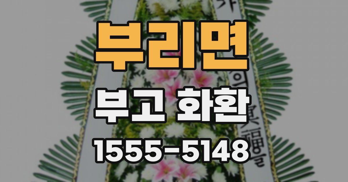 부리면 부고 화환