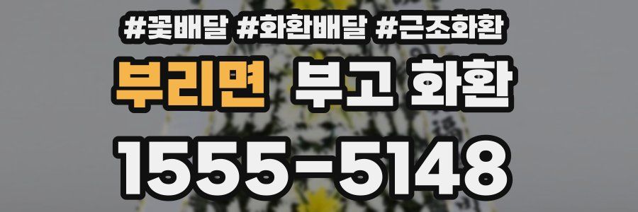 부리면 부고 화환