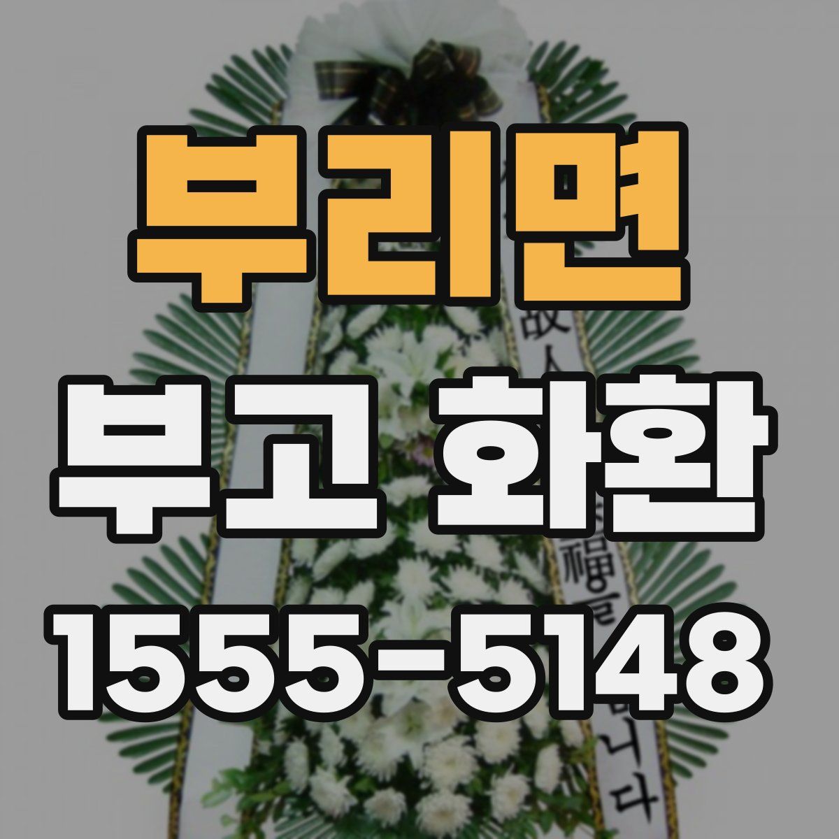 부리면 부고 화환