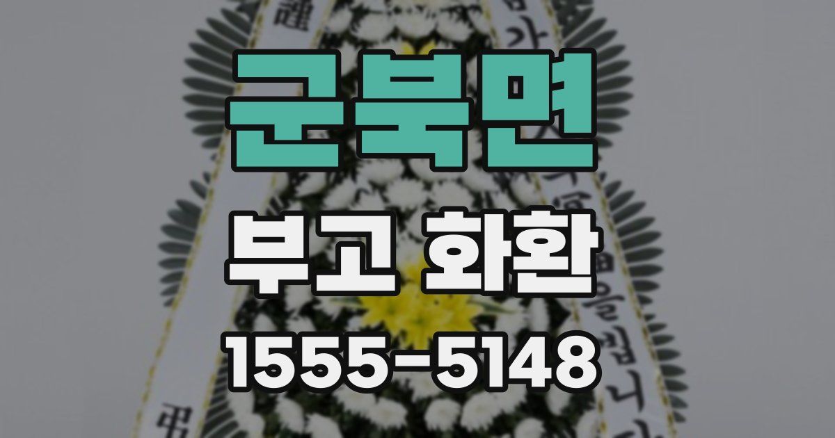군북면 부고 화환