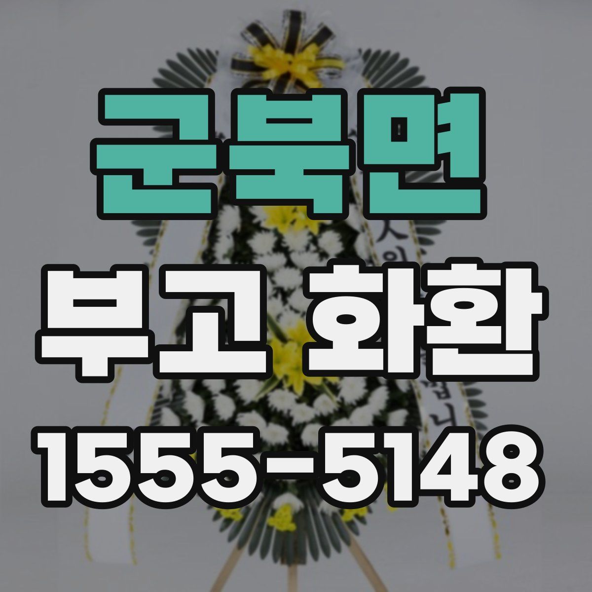 군북면 부고 화환