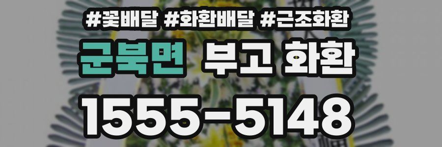 군북면 부고 화환
