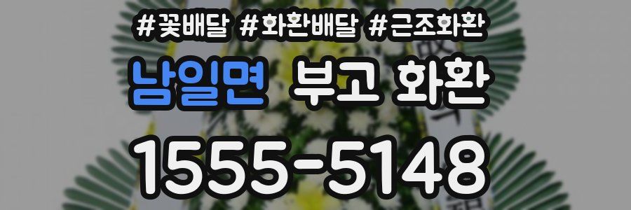 남일면 부고 화환