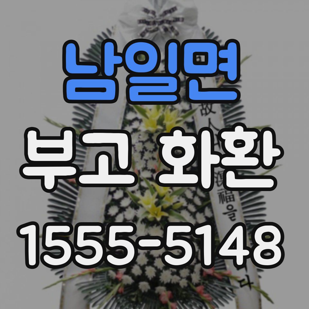 남일면 부고 화환