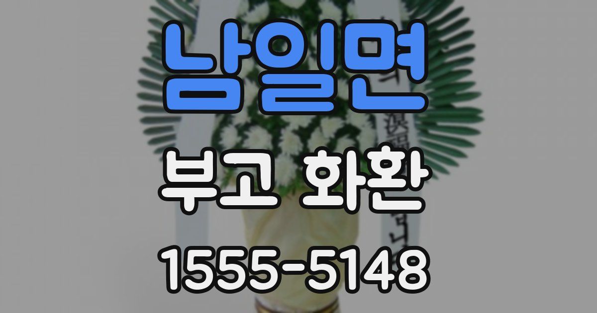남일면 부고 화환