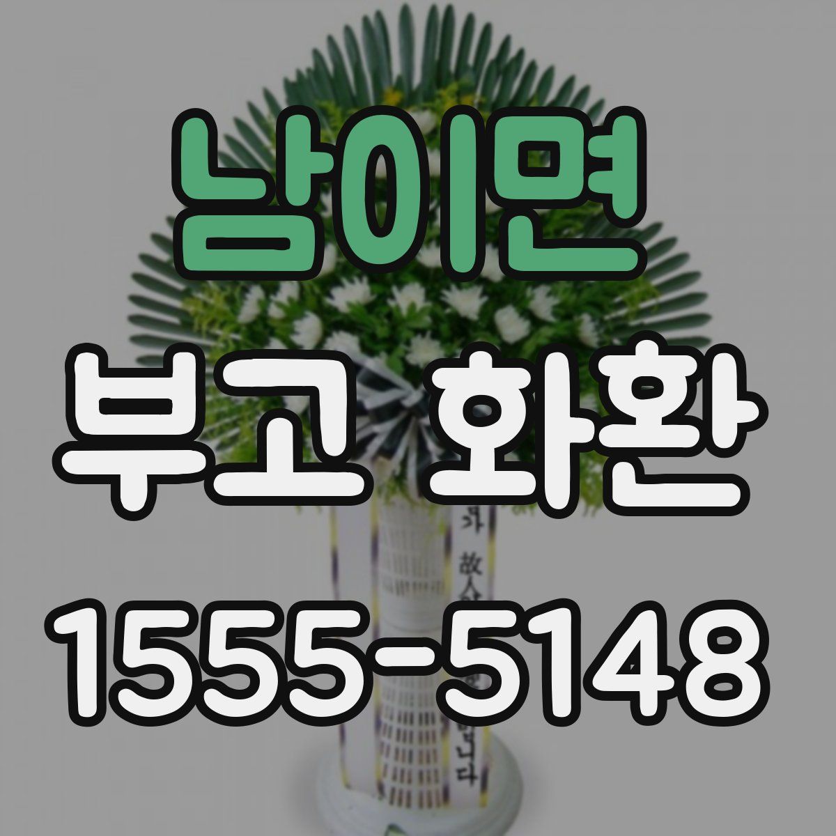 남이면 부고 화환